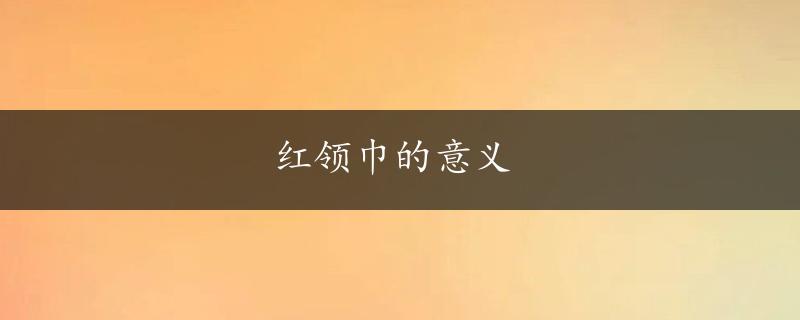 红领巾的意义