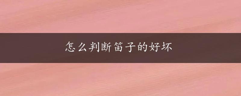 怎么判断笛子的好坏