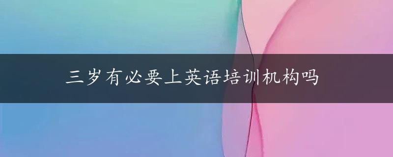 三岁有必要上英语培训机构吗