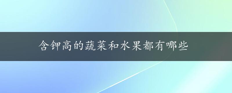 含钾高的蔬菜和水果都有哪些