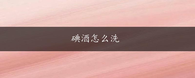 碘酒怎么洗