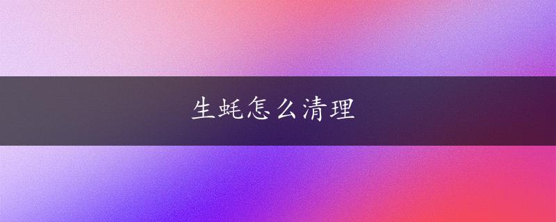 生蚝怎么清理