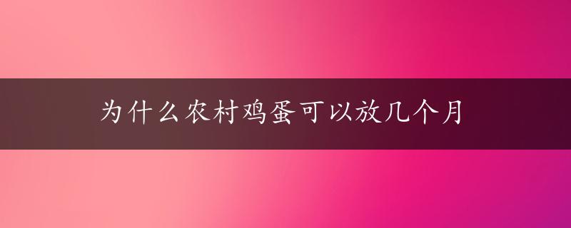 为什么农村鸡蛋可以放几个月