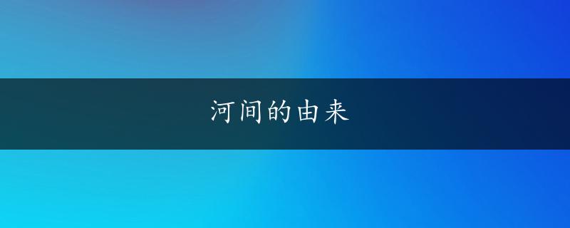 河间的由来