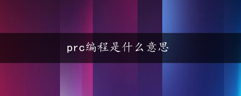 prc编程是什么意思