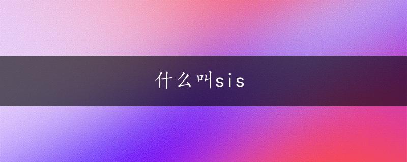 什么叫sis