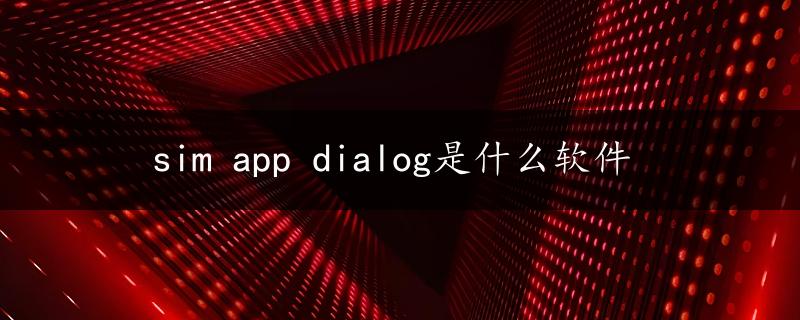 sim app dialog是什么软件