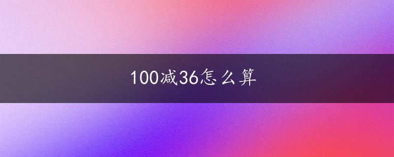 100减36怎么算