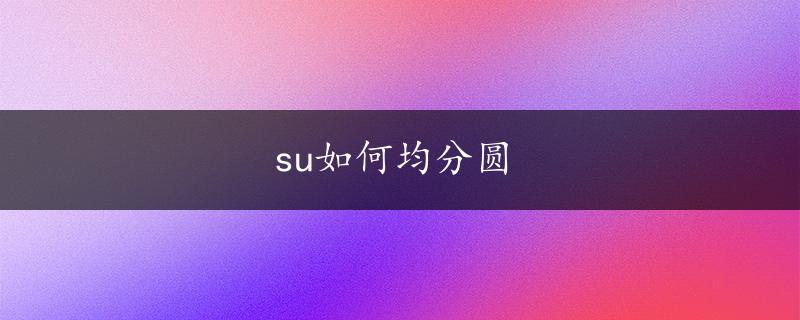 su如何均分圆