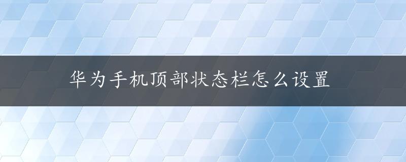 华为手机顶部状态栏怎么设置