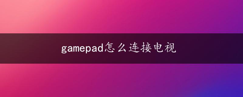 gamepad怎么连接电视