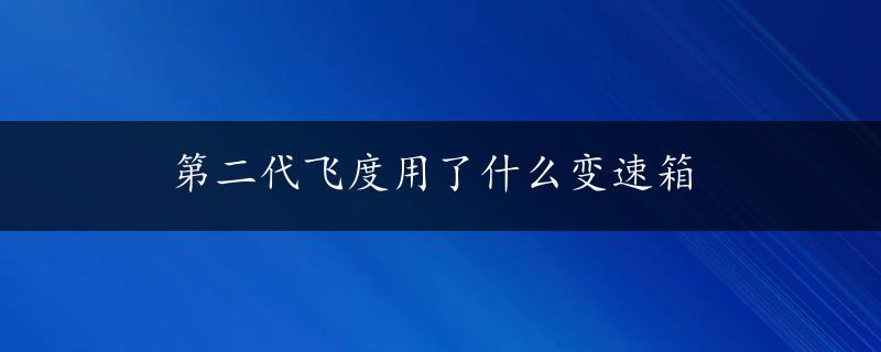 第二代飞度用了什么变速箱