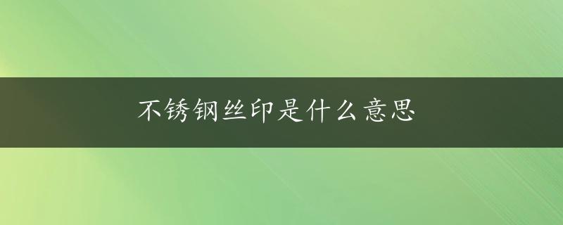 不锈钢丝印是什么意思