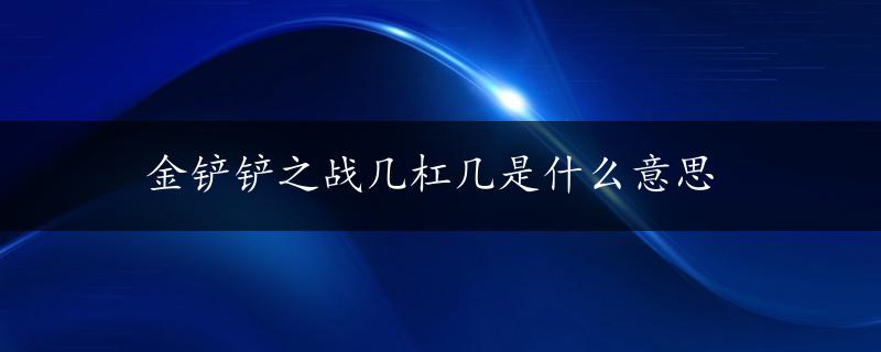 金铲铲之战几杠几是什么意思