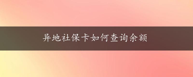 异地社保卡如何查询余额