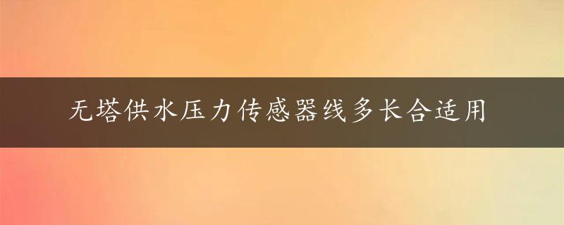 无塔供水压力传感器线多长合适用