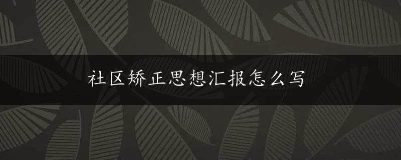 社区矫正思想汇报怎么写