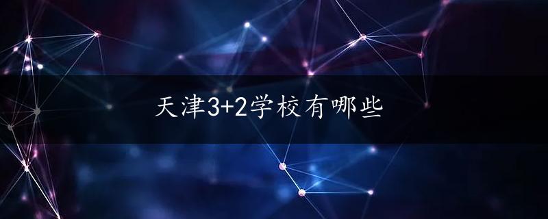 天津3+2学校有哪些