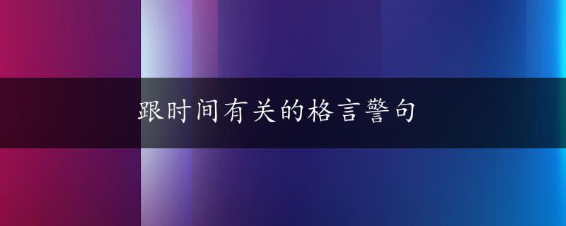 跟时间有关的格言警句