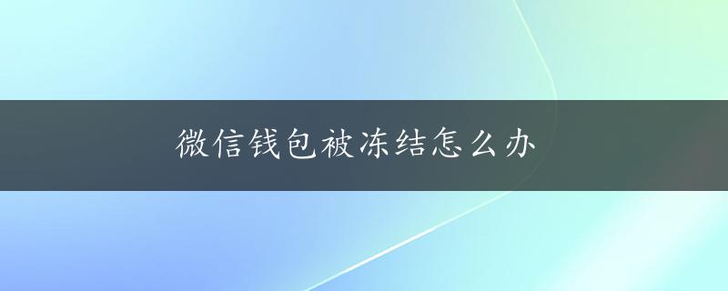 微信钱包被冻结怎么办