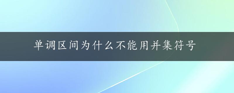 单调区间为什么不能用并集符号