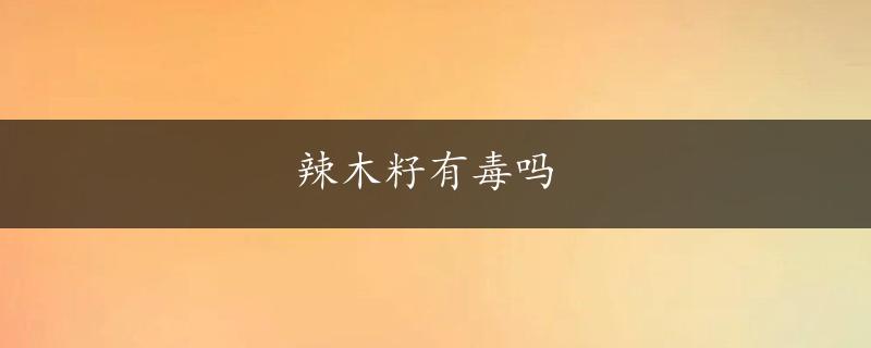 辣木籽有毒吗