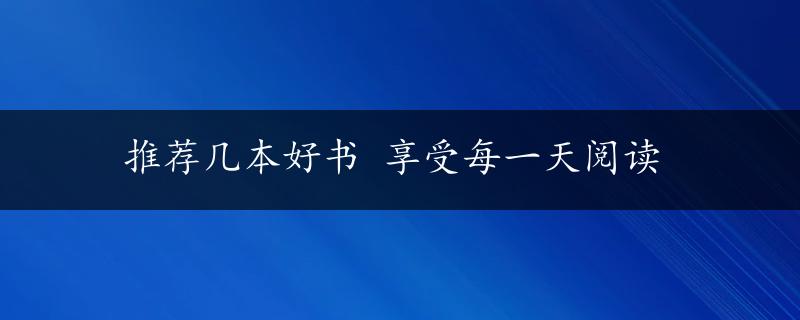 推荐几本好书 享受每一天阅读