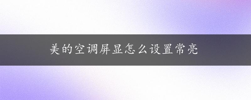 美的空调屏显怎么设置常亮