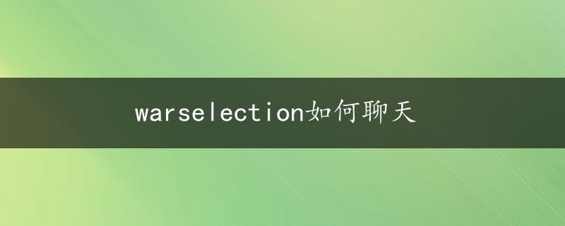 warselection如何聊天