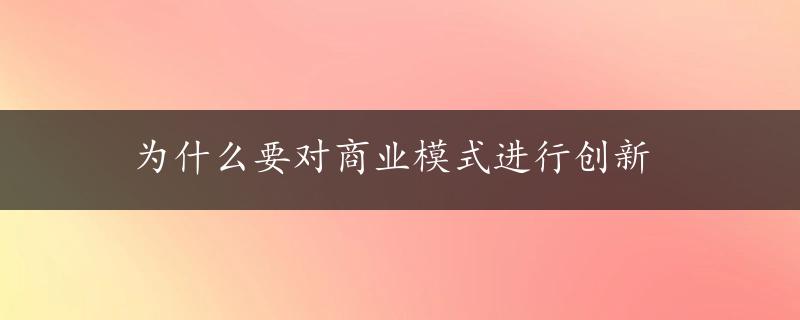 为什么要对商业模式进行创新