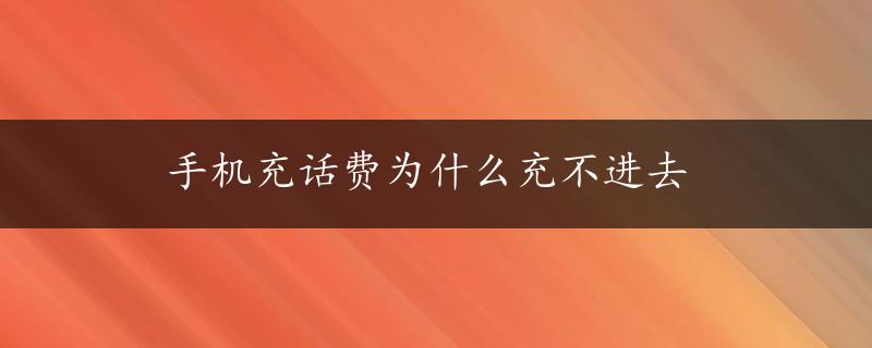 手机充话费为什么充不进去