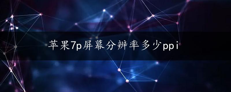 苹果7p屏幕分辨率多少ppi