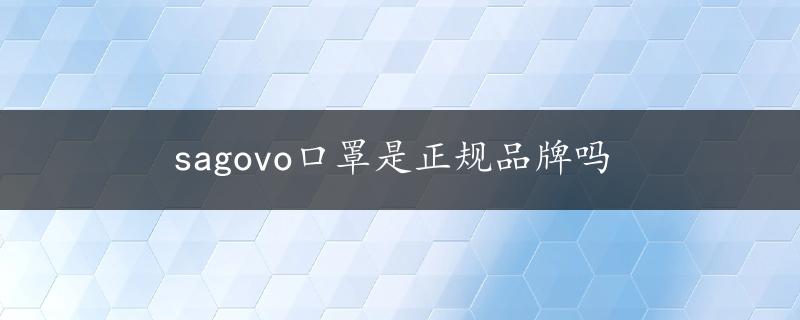 sagovo口罩是正规品牌吗