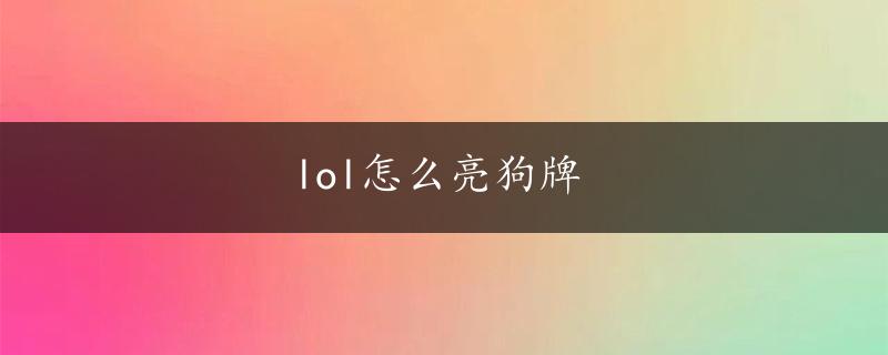 lol怎么亮狗牌