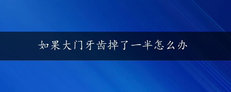 如果大门牙齿掉了一半怎么办