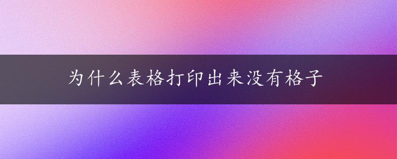 为什么表格打印出来没有格子