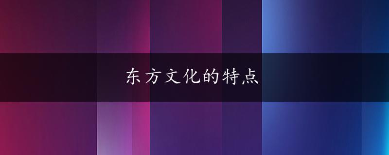 东方文化的特点