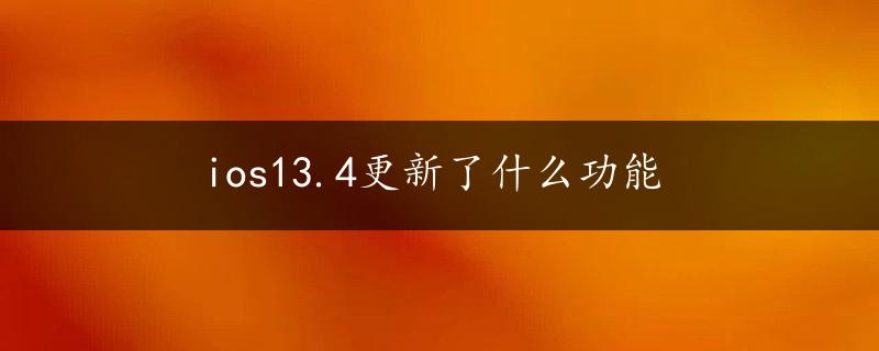 ios13.4更新了什么功能