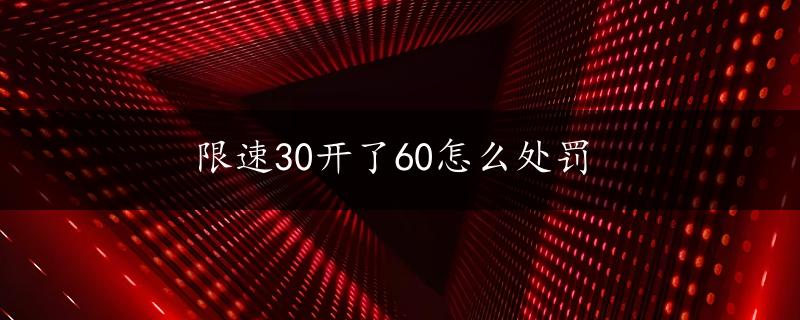 限速30开了60怎么处罚