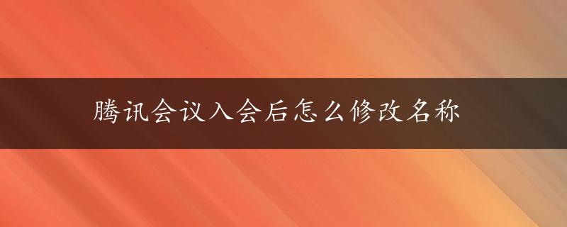 腾讯会议入会后怎么修改名称