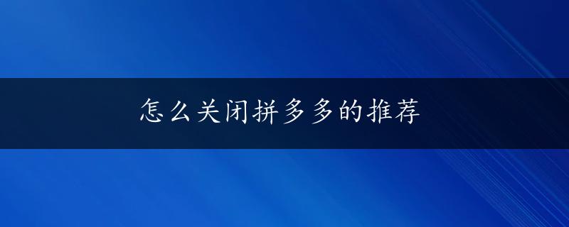 怎么关闭拼多多的推荐