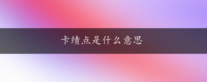 卡绩点是什么意思