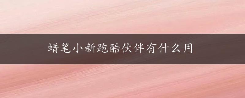 蜡笔小新跑酷伙伴有什么用