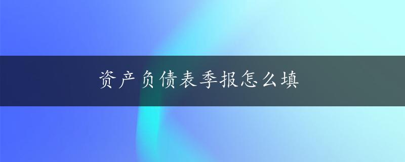 资产负债表季报怎么填