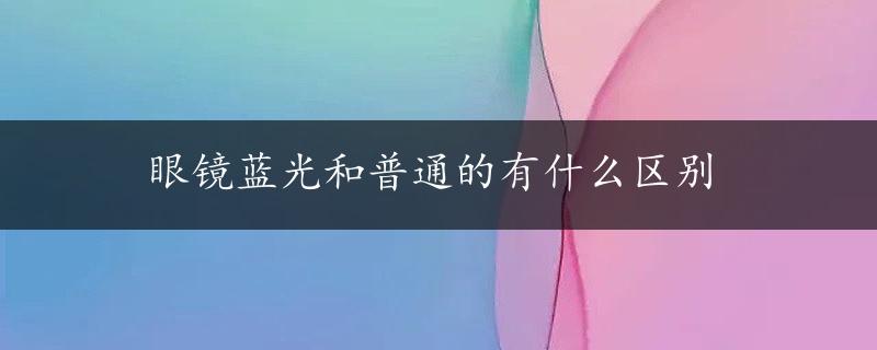 眼镜蓝光和普通的有什么区别