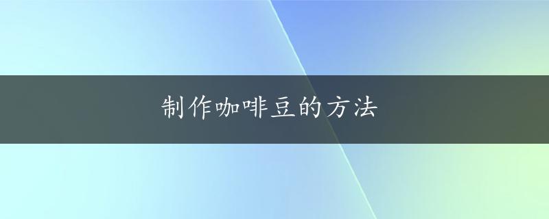 制作咖啡豆的方法