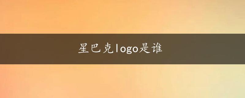 星巴克logo是谁