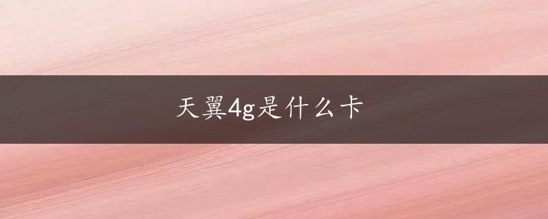 天翼4g是什么卡