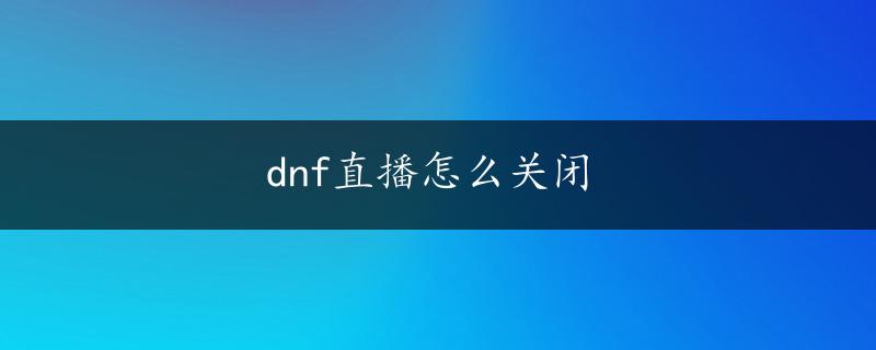 dnf直播怎么关闭