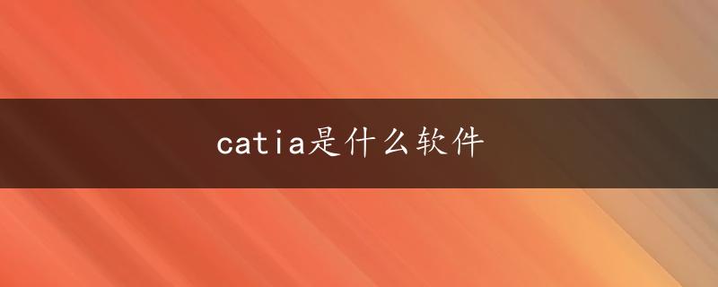 catia是什么软件